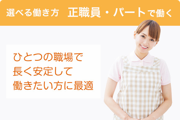選べる働き方  正職員・パートで働く