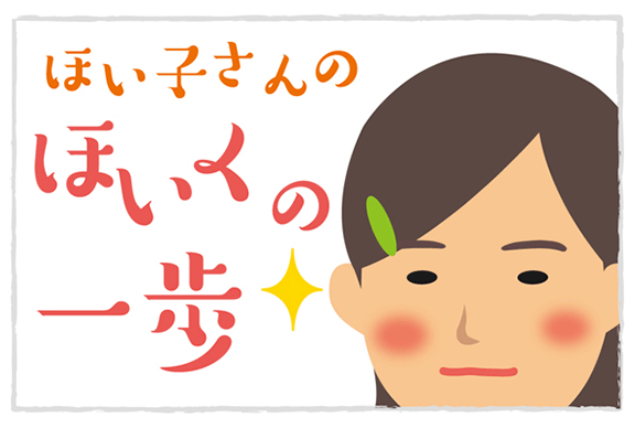 ほい子さんのほいくの一歩