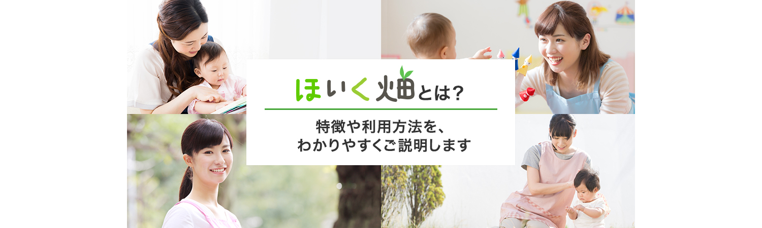 ほいく畑とは？特徴や利用方法を、 わかりやすくご説明します