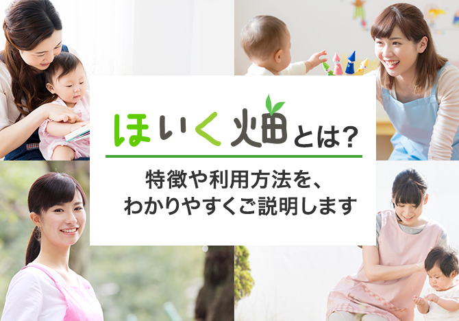 ほいく畑とは？特徴や利用方法を、 わかりやすくご説明します