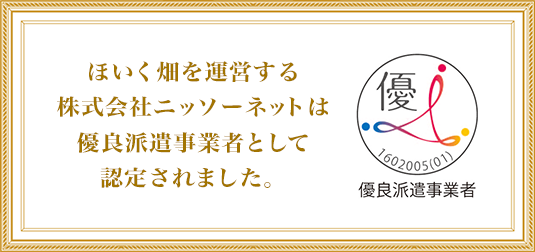 ほいく畑を運営する株式会社ニッソーネットは優良派遣事業者として認定されました。