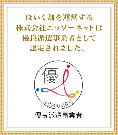 ほいく畑を運営する株式会社ニッソーネットは優良派遣事業者として認定されました。