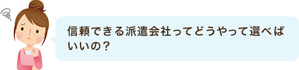 信頼できる派遣会社ってどうやって選べばいいの?