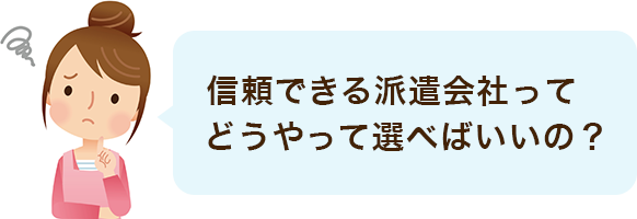 信頼できる派遣会社ってどうやって選べばいいの?