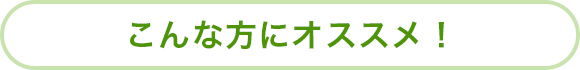 こんな方にオススメ!