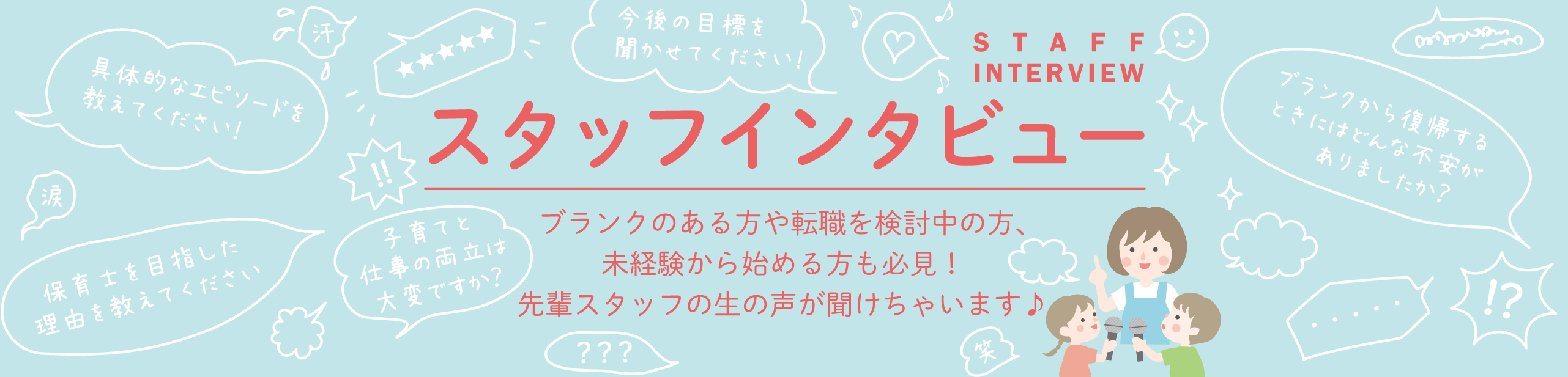 スタッフ様の声