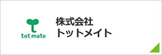 株式会社トットメイト