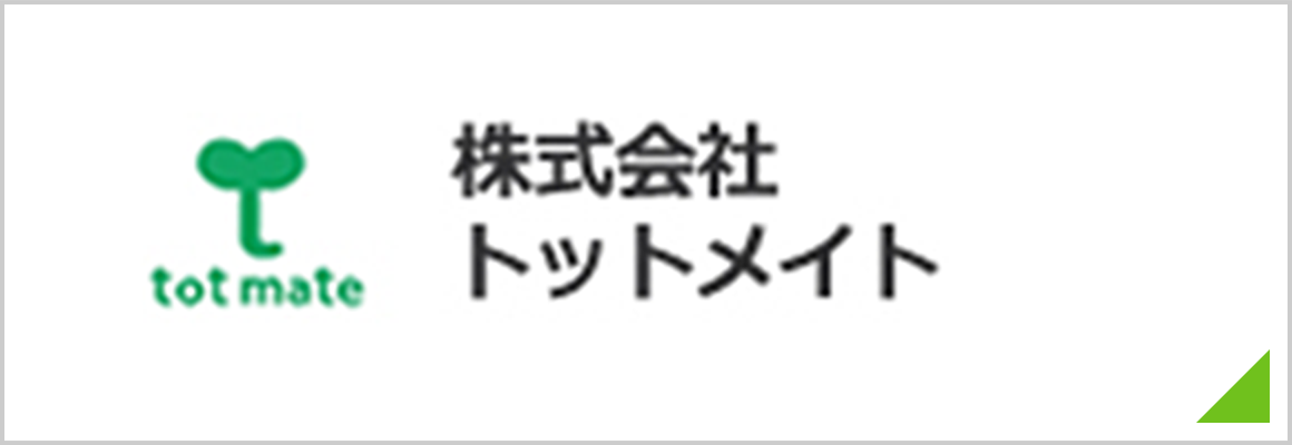 株式会社トットメイト