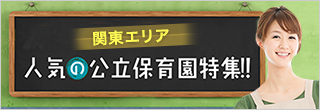 公立保育園大募集!