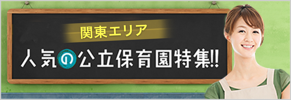 公立保育園大募集!