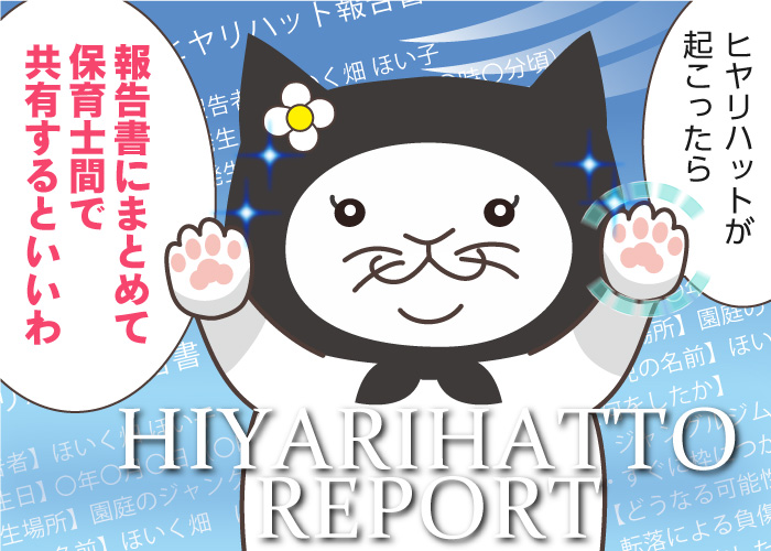 保育現場のヒヤリハットとは?事例や報告書の書き方を解説!子どもを守れる保育士になろう!