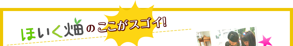 ほいく畑のここがスゴイ！