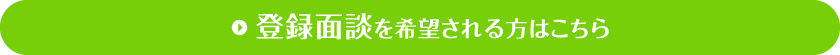 登録面談を希望される方はこちら