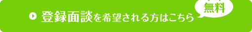 登録面談を希望される方はこちら