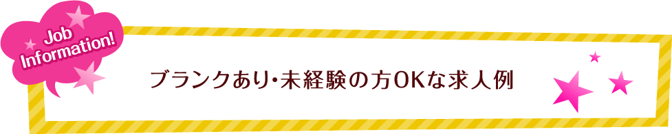 JobInformation! ブランクあり・未経験の方ＯＫな求人例
