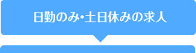 日勤のみ・土日休みの求人