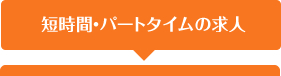 短時間・パートタイムの求人