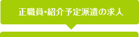 正職員・紹介予定派遣の求人