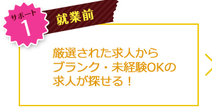 サポート1 就業前 厳選された求人からブランク・未経験ＯＫの求人が探せる！