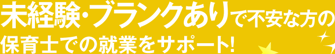 未経験・ブランクありで不安な方の保育士での就業をサポート！